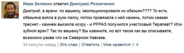 ﻿Иван Зелянин ответил Дмитрию Резниченко Дмитрий, а врачи, по вашему, эволюционировали из обезьян???? То есть обезьяна взяла в руки палку, потом привязала к ней камень, потом каааак треснет - камнем высекла искру - и РРРАЗ получился участковый Терапевт? Или зубной врач? Так по вашему? Вы извините,