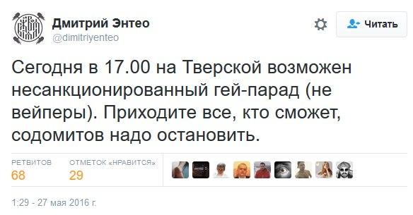 ﻿А* ЧитатьДмитрий Энтео©dimitriyenteoСегодня в 17.00 на Тверской возможен несанкционированный гей-парад (не вейперы). Приходите все, кто сможет, содомитов надо остановить.РЕТВИТОВ68ОТМЕТОК «НРАВИТСЯ»291:29 - 27 мая 2016 г.,энтео,вейперы,гей парад