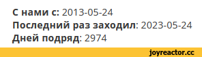 ﻿С нами с: 2013-05-24Последний раз заходил: 2023-05-24Дней подряд: 2974,10 лет на Джое,реактор