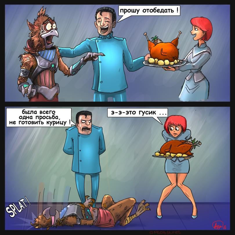 ﻿была всего одна просьба, не готовить курицуэ-это гусик ...прошу отобедать !,ARTobstrel,artobstrelcomics, artistartobstrel,Master of Orion,смищная картинка,нарисовал сам