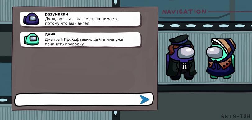 ﻿разумихинДуня, вот вы... вы... меня понимаете, потому что вы - ангел!ДуняДмитрий Прокофьевич, дайте мне уже починить проводку&ИТЯ-ТЯН,Among Us,Игры,витя-тян,преступление и наказание