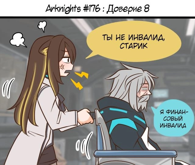 ﻿Arknights #176 : Доверие 8,Arknights,明日方舟, アークナイツ, 명일방주, аркнайтс,Игры,Arknights комиксы,guin guin,Kal'tsit (Arknights),ケルシー(アークナイツ), 凯尔希 (明日方舟), 켈시 (명일방주), Кальцит,Folinic (Arknights),亚叶 (明日方舟), フォリニック (アークナイツ), 폴리닉 (명일방주), Фолиник, Луиза,Warfarin (Arknights),华法琳 (明日方舟), ワルファリン (アークナイツ), 와파린