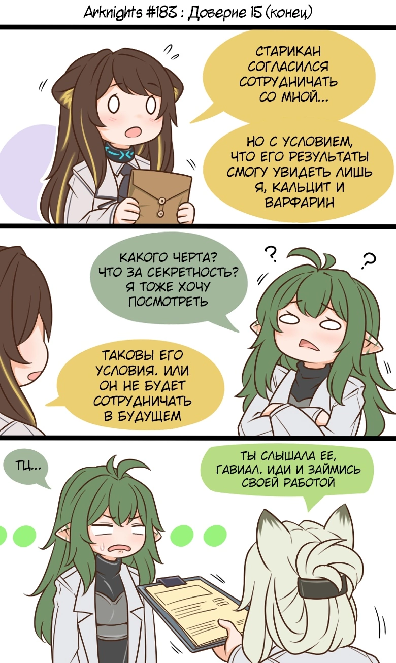 ﻿АгЫдкГв #182: Доверие 12 (конец) СТАРИКАМ СОГЛАСИЛСЯ СОТРУДНИЧАТЬ со той... мо с у словит, что его результаты СМОГУ УВИДЕТЬ лишь Я, КАЛЬЦИТ И ВДРФДРИИ,Arknights комиксы,Arknights,明日方舟, アークナイツ, 명일방주, аркнайтс,Игры,guin guin,Kal'tsit (Arknights),ケルシー(アークナイツ), 凯尔希 (明日方舟), 켈시 (명일방주),