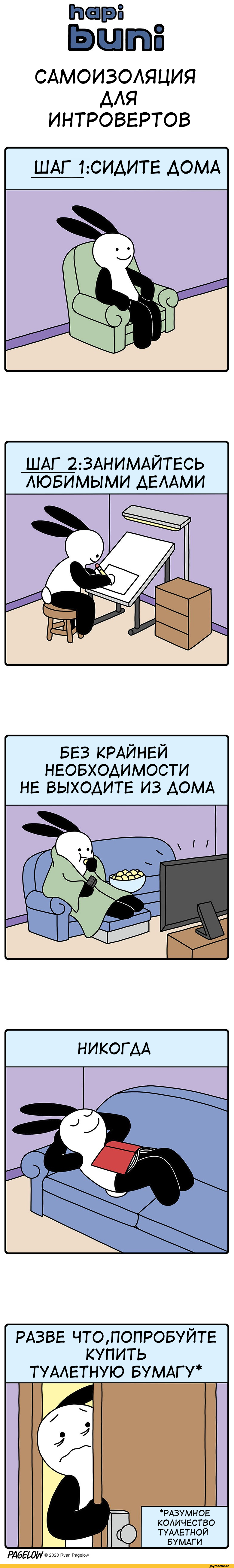 ﻿СтХЭРо ЁШп)8 САМОИЗОЛЯЦИЯ АЛЯ ИНТРОВЕРТОВ ШАГ 2:ЗАНИМАЙТЕСЬ ЛЮБИМЫМИ ДЕЛАМИ \ V/ БЕЗ КРАЙНЕЙ НЕОБХОДИМОСТИ НЕ ВЫХОДИТЕ ИЗ ДОМА РАЗВЕ ЧТО,ПОПРОБУЙТЕ КУПИТЬ ТУАЛЕТНУЮ БУМАГУ* РА6ЕШ 2020 Куап Радекж,Buni,Смешные комиксы,веб-комиксы с юмором и их переводы,Hapi Buni,перевел