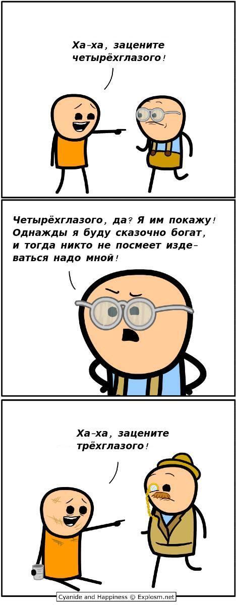 ﻿Ха-ха, за цените четырёхглазого / Четырёхглазого, да? Я им покажу! Однажды я буду сказочно богат, и тогда никто не посмеет издеваться надо мной !,Cyanide & Happiness,Смешные комиксы,веб-комиксы с юмором и их переводы,очкарик,издевательства