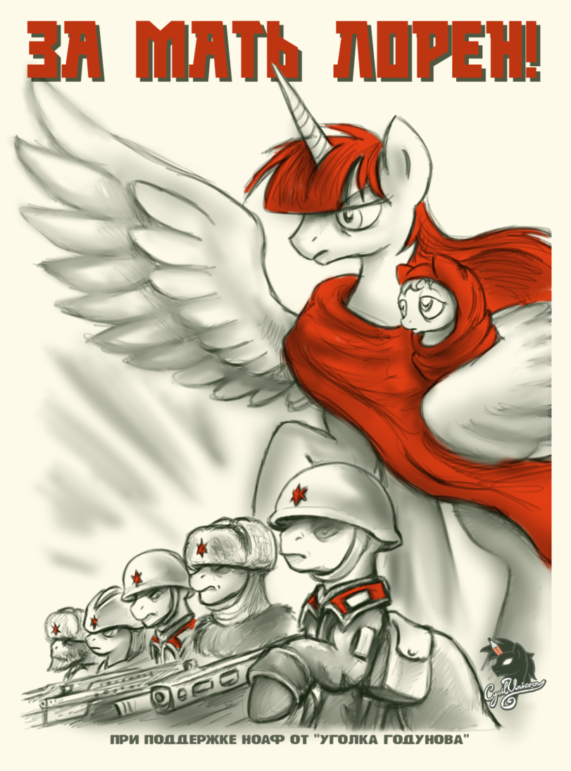 ﻿ПРИ ПОЛЛЕРЖКЕ НОАФ ОТ "УГОЛКА ГОПУ НОВА,CyrilUnicorn,artist,Lauren Faust,mlp art,my little pony,Мой маленький пони,фэндомы,mlp милитаризм,Cyril alexeev,artist,Lauren Faust,mlp art,my little pony,fandoms,