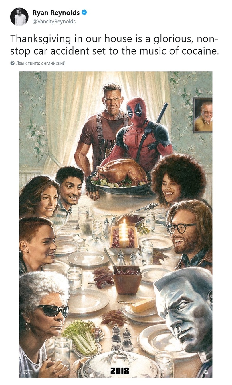 ﻿Ryan Reynolds О@VandtyReynoldsThanksgiving in our house is a glorious, nonstop car accident set to the music of cocaine.® Язык твита: английский,Deadpool,Дэдпул, Уэйд Уилсон,Marvel,Вселенная Марвел,фэндомы,Deadpool 2,Дэдпул 2,Ryan Reynolds,twitter,интернет,X-Men Movie Universe,Вселенная