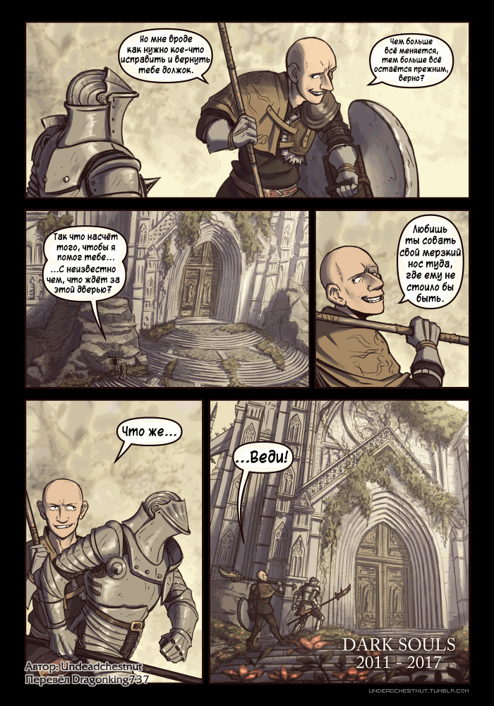 Dragonking737,DS комиксы,Dark Souls,фэндомы,Unbreakable Patches,DSIII персонажи,Dark Souls 3,Ashen One,Bearer of the curse,DSII персонажи,Dark Souls 2,Chosen Undead,DS персонажи,Oscar Knight of Astora,Solaire of Astora,Big Hat Logan,Laurentius of the Great Swamp,Lucatiel of Mirrah,Greirat of the у Но мне броде X. ' как нужно кое-что ' исправить и вернуты V тебе должок, у /чек больше4-^ ' бсё меняется, тем больше бсё остаётся прежним, верно? У [ Любишь \ Iты совать^ 'свой мерзкий нос туда, 1 где ему не . V стоило бы у ¿V быть, у ¡гтакч то насчепг того, чтобы я ^ помог тебе... ...С