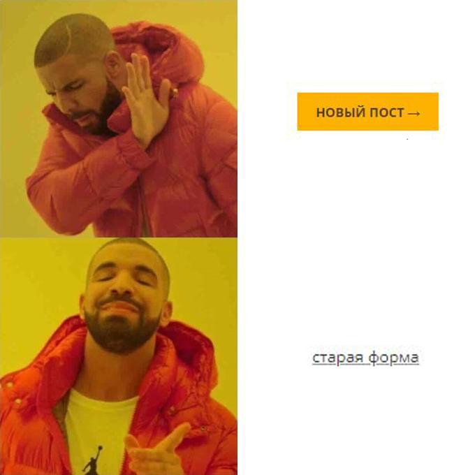 ﻿новый пост^ старая форма,Drakeposting,Мемы,Мемосы, мемасы, мемосики, мемесы,дрейк,джойреактор,приколы для даунов,намемил сам,не все поймут,Баян,баян, боян, баяны, бояны, баянище, боянище
