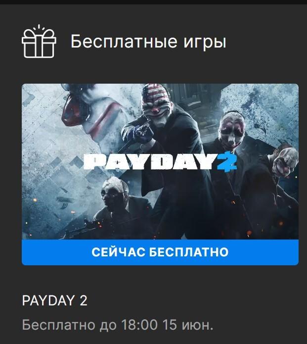 ﻿Бесплатные игры РАУБАУ 2 Бесплатно до 18:00 15 июн.,EGS халява,Epic Games Store,Игры,Payday 2,Payday the Heist
