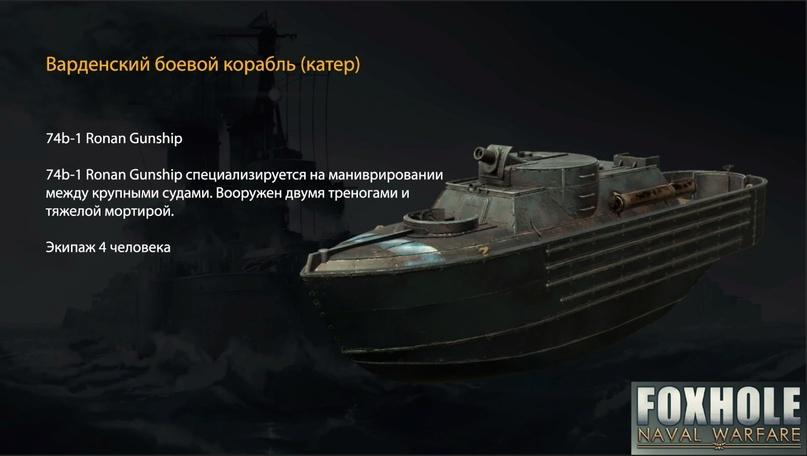 Foxhole,Игры,обновление,очень длиннопост,длиннопост,видео,video Варденский боевой корабль (катер) 74b-1 Ronan Gunship 74b-1 Ronan Gunship специализируется на маниврировании между крупными судами. Вооружен двумя треногами и тяжелой мортирой. Экипаж 4 человека,Foxhole,Игры,обновление,очень длиннопост,длиннопост,видео,video