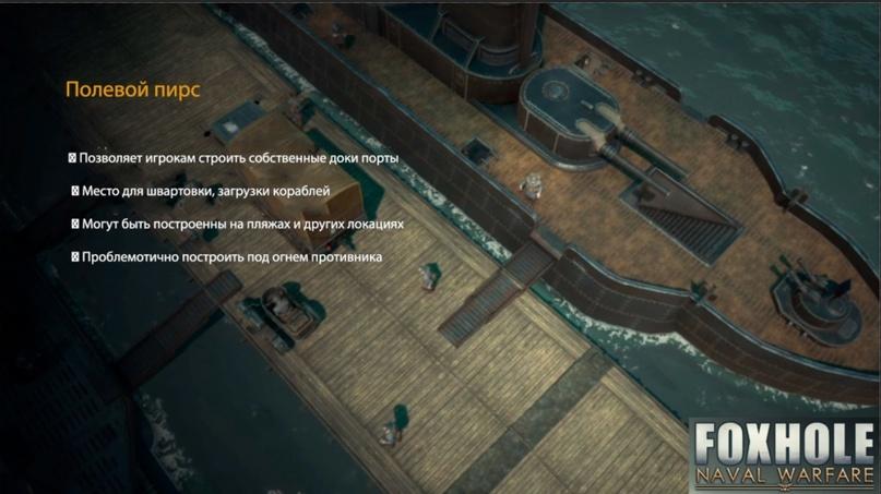 Foxhole,Игры,обновление,очень длиннопост,длиннопост,видео,video Полевой пирс В Позволяет игрокам строить собственные доки порты ■ В Место для швартовки, загрузки кораблей В Могут быть построенны на пляжах и других локациях В Проблемотично построить под огнем противника,Foxhole,Игры,обновление,очень длиннопост,длиннопост,видео,video