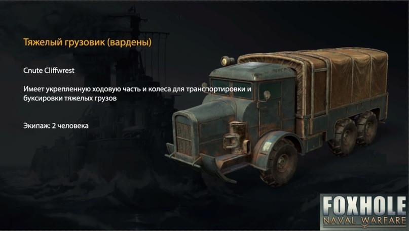 Foxhole,Игры,обновление,очень длиннопост,длиннопост,видео,video Тяжелый грузовик (вардены) СгиДе Cliffwrest Имеет укрепленную ходовую часть и колеса для транспортировки и буксировки тяжелых грузов Экипаж: 2 человека г < * ВРАМА! W М^АРЕ,Foxhole,Игры,обновление,очень длиннопост,длиннопост,видео,video