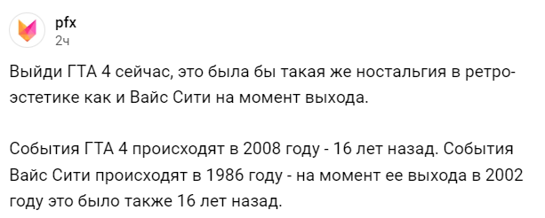 ﻿Выйди ГТА 4 сейчас, это была бы такая же ностальгия в ретроэстетике как и Вайс Сити на момент выхода. События ГТА 4 происходят в 2008 году -16 лет назад. События Вайс Сити происходят в 1986 году - на момент ее выхода в 2002 году это было также 16 лет назад.,GTA 4,GTA,Игры,GTA Vice City,время