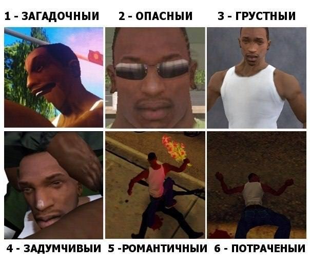 ﻿1 - ЗАГАДОЧНЫЙ 2 - ОПАСНЫЙ 3 - ГРУСТНЫЙ4-ЗАДУМЧИВЫЙ 5-РОМАНТИЧНЫЙ 6-ПОТРАЧЕНЫИ,GTA San Andreas,GTA,Игры,Сидоджи