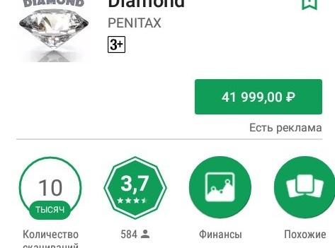 ﻿иш%I ил 1и РЕ1Ч1ТАХ А. Количество 584 41 999,00 Р Есть реклама а Финансы Похожие,Google Play,цена,бриллианты,приложение