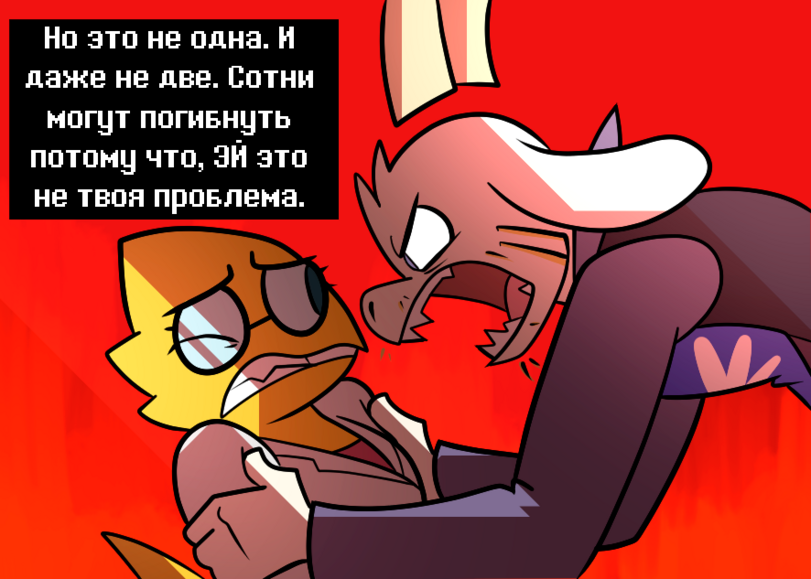 ﻿Но это не одна. И даже не две. Сотни могут ПОГИБНУТЬ потому что, ЭЙ это не твоя проБлема.,Growth Spurt,Undertale комикс,Undertale комиксы,Undertale,фэндомы,PotooBrigham,Potoo Brigham,artist,Frisk,Undertale персонажи,Undyne,Asriel,Asriel Dreemurr,Alphys,Froggit,Gyftrot,Vulkin,Knight Knight,перевел