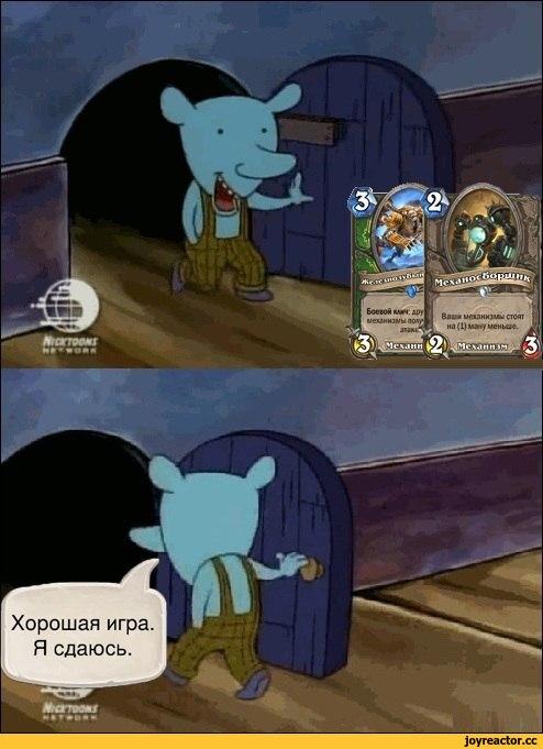 ﻿Лмм поднимай стоят иа(1)шиум<}ныге.Хорошая игра Я сдаюсь.,HearthStone,Warcraft,Варкрафт,Blizzard,Blizzard Entertainment, Близзард,фэндомы,потасовка