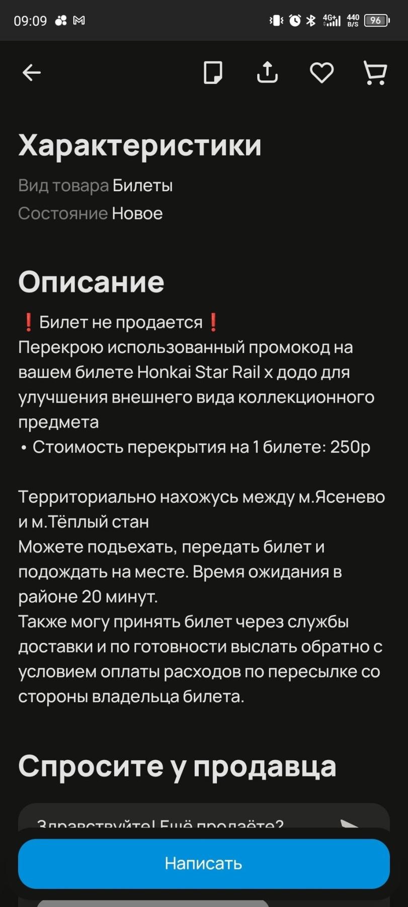 ﻿09:09 «$ МО * 4Siil ш СЮ<-	D lLХарактеристикиВид товара Билеты Состояние НовоеОписаниеБилет не продаетсяПерекрою использованный промокод на вашем билете Honkai Star Rail х додо для улучшения внешнего вида коллекционного предмета• Стоимость перекрытия на 1 билете: 250р