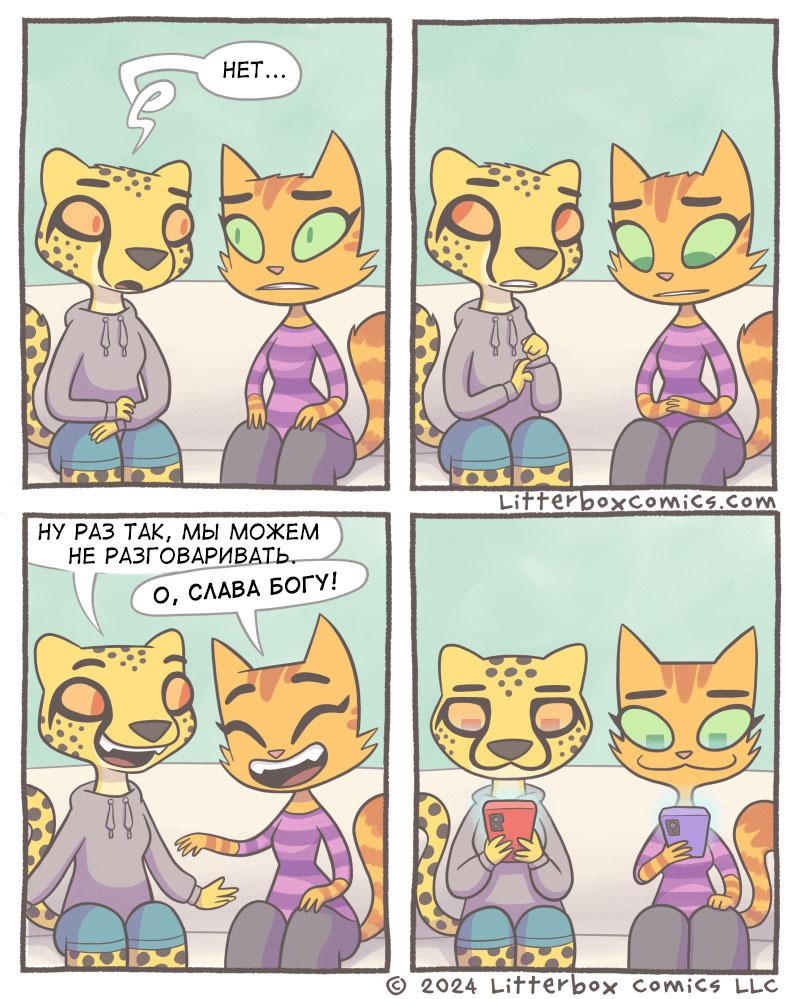 ﻿f®		11		L i 112 У b о У С о M ¡ C *. С о rw© 2024 Uttôrboy ComiCí ULC,Litterbox comics,Смешные комиксы,веб-комиксы с юмором и их переводы