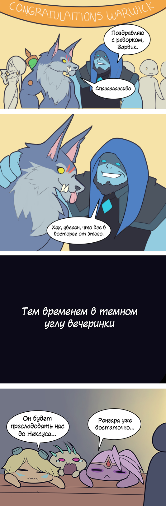 LoL Comics,League of Legends,Лига Легенд,фэндомы,Yorick,Йорик,Warwick,Варвик,Kog'Maw,Ког'Мао,Ezreal,Эзреаль,Varus,Варус,Life of Legends Поздрабляю с реборком, Варбик.С.пааааааасибоХек, у&ерен, что бее б босторге от этого.^ Он будет ^ преследовать нас ч до Нексуса... >Ренгара уже достаточно..Тем бременем б темном углу бечеринки,LoL Comics,League of Legends,Лига