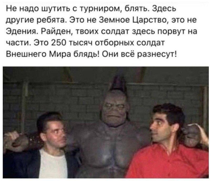 ﻿Не надо шутить с турниром, блять. Здесь другие ребята. Это не Земное Царство, это не Эдения. Райден, твоих солдат здесь порвут на части. Это 250 тысяч отборных солдат Внешнего Мира блядь! Они всё разнесут!,Mortal Kombat,Мортал Комбат, Mortal Combat,фэндомы,Игры,Жириновский,шаблон комикса про