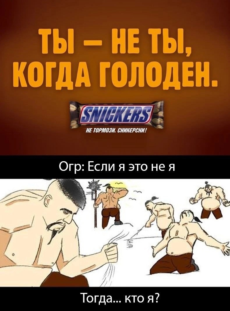 ﻿Огр: Если я это не я,Ogre Kingdoms,Warhammer Fantasy,Warhammer FB,фэндомы,FB Humor,FB Other,snickers