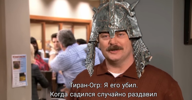 Ogre Tyrant,Ogre Kingdoms,Warhammer Fantasy,Warhammer FB,фэндомы,Ogre Bull,Gnoblars,парки и зоны отдыха,ОРОЧИЙ ЦИТАТНИК,FB Other,FB Humor,рон свонсон,Parks and Recreation