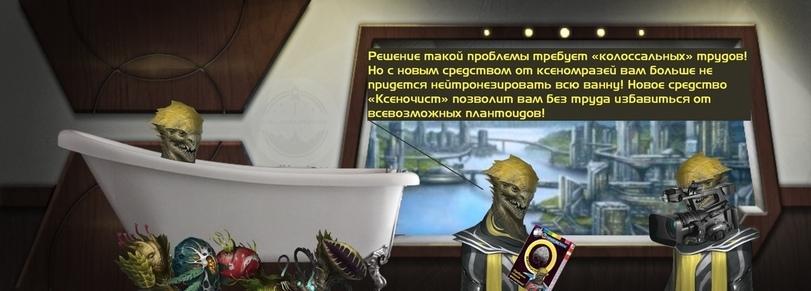﻿Решение такой проблемы требует «колоссальных» трудов! Но с новым средством от ксеномразей вам больше не придется нейтронезировать всю ванну! Новое средство «Ксеночист» позволит вам без труда избавиться от всевозможных плантоидов!I Я '	» ж					ш	>|ЛХ					уж.п,Oleg Marko,Смешные