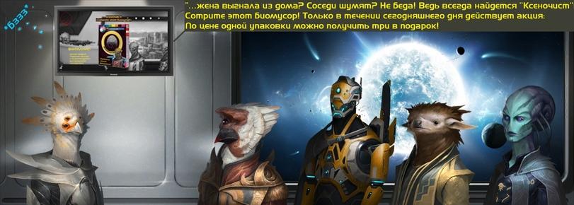 ﻿"...жена выгнала ив доллар Соседи шуллятР Не беда! Ведь всегда найдется "Ксеночист Сотрите этот биоллусор! Только в течении сегодняшнего дня действует акция:11 По цене одной упаковки лложно получить три в подарок!,Oleg Marko,Stellaris,Игры,Смешные комиксы,веб-комиксы с юмором и их переводы