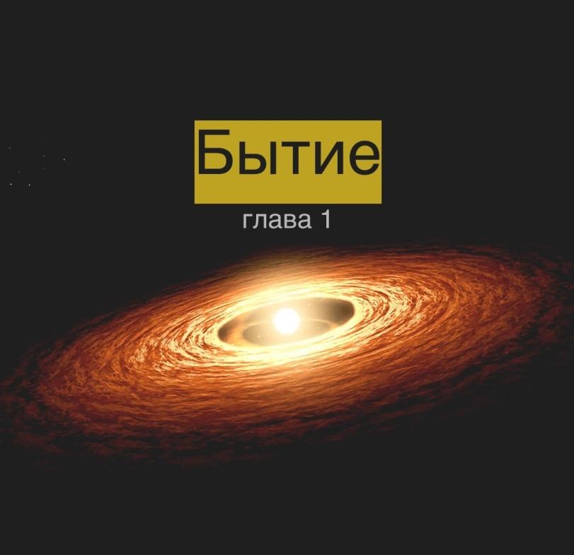 ﻿Бытие глава 1,Phy6,атеизм,космос