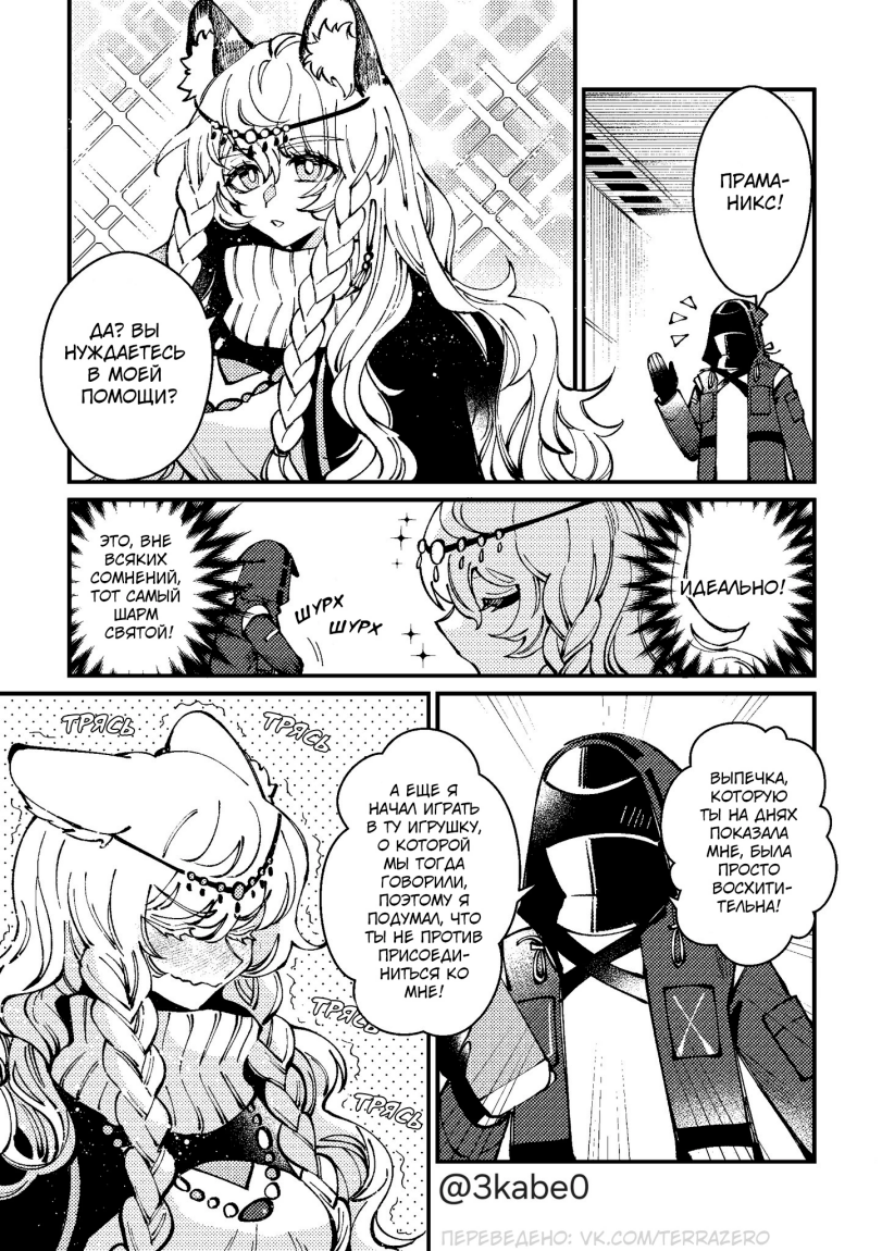 ﻿ЭТО, 0Н£ зсякИХ сомнений, ТОТ САМЫЙ ШАРМ СВЯТОЙ/,Pramanix (Arknights),プラマニクス(アークナイツ), 初雪 (明日方舟), 프라마닉스 (명일방주), Праманикс, Эня Сильверэш,Arknights,明日方舟, アークナイツ, 명일방주, аркнайтс,Игры,Pramanix поменьше,Doctor (Arknights),ドクター(アークナイツ), 博士 (明日方舟), 박사 (명일방주), Доктор,Arknights комиксы,читать справа