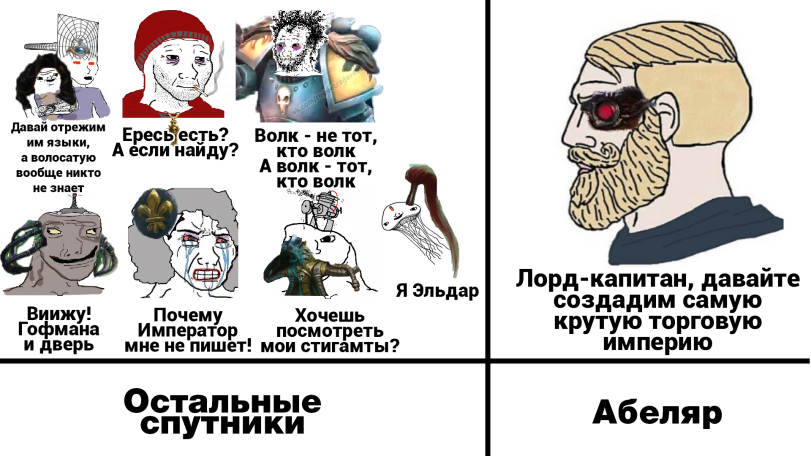 ﻿Виижу! Почему Хочешь Гофмана Император посмотреть и дверь мне не пишет! мои стигамты? Лорд-капитан, давайте создадим самую крутую торговую империю Остальные спутники Абеляр,Rogue Trader (CRPG),Wh Games,Wh Other,warhammer 40k,фэндомы,Rogue Trader,Imperium,Империум,Мемы,Мемосы, мемасы,