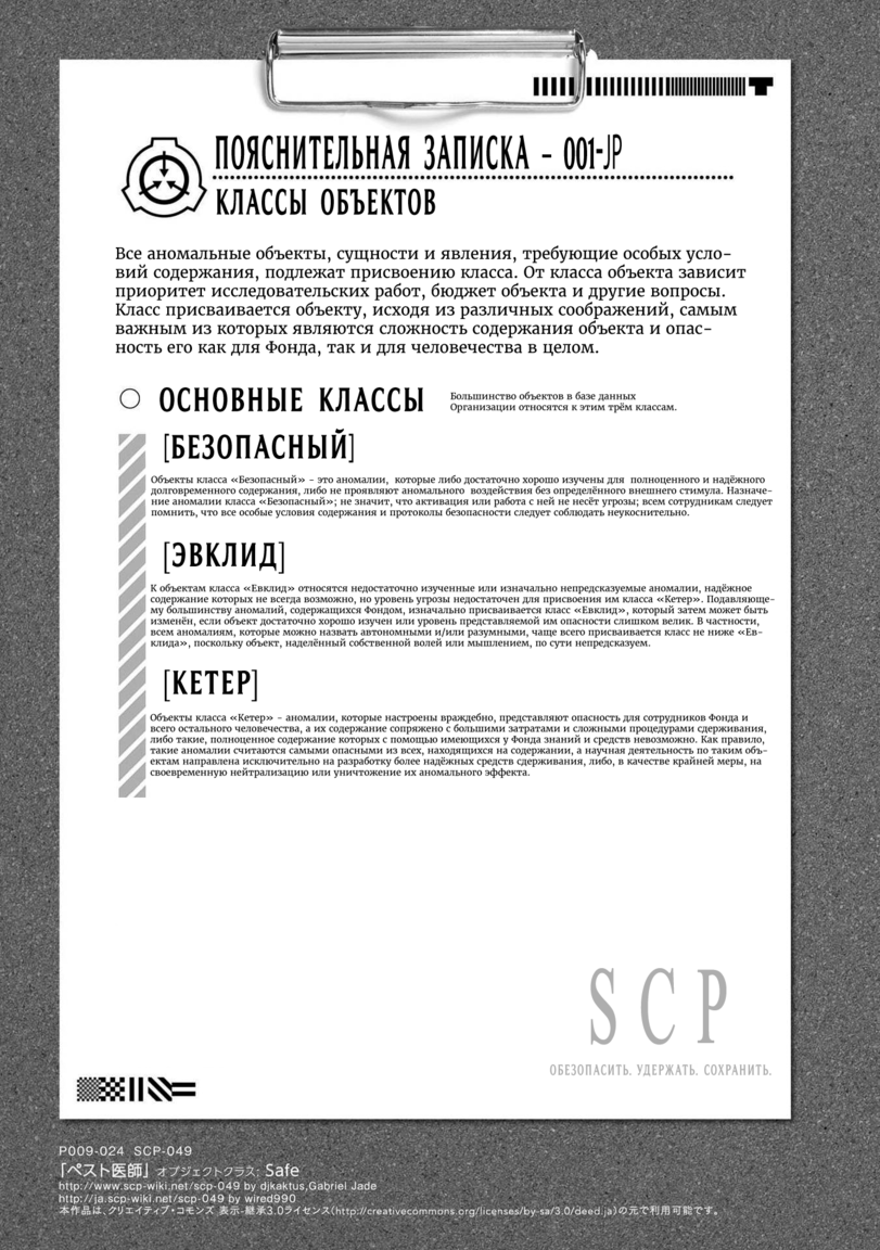 ﻿Р009-024 8СР-049 Ба(е http://www.scp-wiki.net/scp-049 Ьу с1]как1и$,ОаЬг!е1 Jade http://ja.scp-wiki.net/scp-049 Ьу w¡гed990 *^-«*3.07^Чг>Я(К«р^/сп [БЕЗОПАСНЫЙ] Объекты класса «Безопасный» - это аномалии, которые либо достаточно хорошо изучены для полноценного и надёжного долговременного
