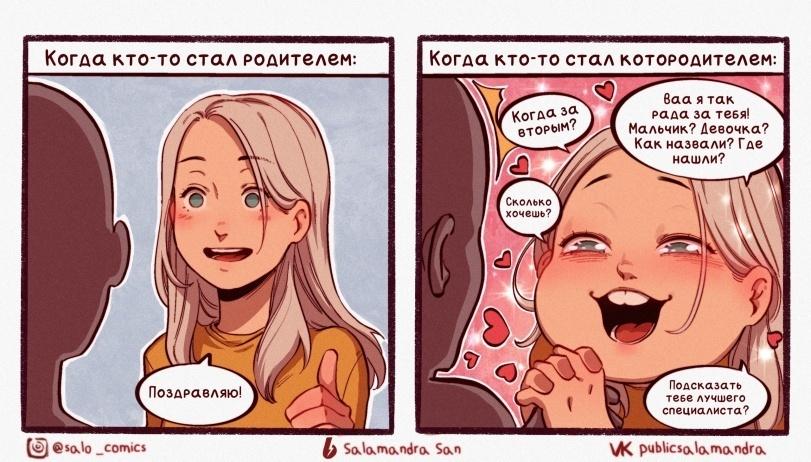 ﻿~ вааятак > рада за тебя! Мальчик? Девочка? Как назвали? Где нашли? Когда Сколько хочешь? Подсказать тебе лучшего специалиста? Поздравляю! \^< риЬ\|СХо,\ОчГПО.пДго. Когда кто-то стал которолителем у£>] _со»Л1Сз Когда кто-то стал родителем,Salamandra San,artist,Смешные