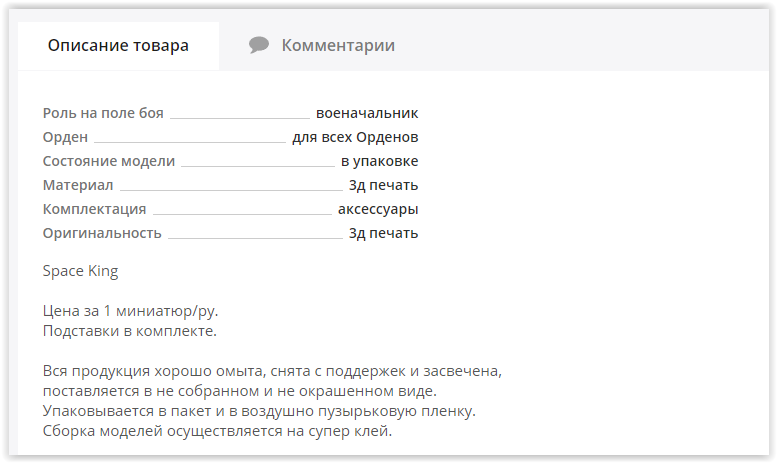 ﻿Описание товара ^ Комментарии Роль на поле боя военачальник Орден для всех Орденов Состояние модели в упаковке Материал Зд печать Комплектация аксессуары Оригинальность Зд печать Space King Цена за 1 миниатюр/ру. Подставки в комплекте. Вся продукция хорошо омыта, снята с поддержек и