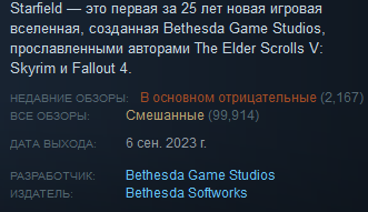 ﻿Starfield — это первая за 25 лет новая игровая вселенная, созданная Bethesda Game Studios, прославленными авторами The Elder Scrolls V: Skyrim и Fallout 4. недавние обзоры: В основном отрицательные (2,167) все обзоры: Смешанные (99,914) ДАТА ВЫХОДА: 6 сен. 2023 г. разработчик: Bethesda Game