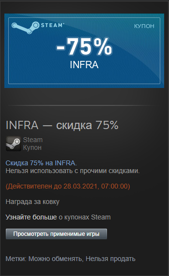 ﻿•s^STEAM*-75%INFRAКУПОНINFRA — скидка 75%SteamКупонСкидка 75% на INFRA.Нельзя использовать с прочими скидками.(Действителен до 28.03.2021, 07:00:00)Награда за ковкуУзнайте больше о купонах SteamПросмотреть применимые игрыМетки: Можно обменять, Нельзя продать,Steam