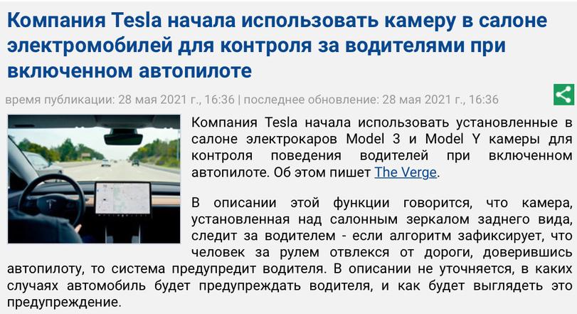 ﻿Компания Tesla начала использовать камеру в салоне электромобилей для контроля за водителями при включенном автопилотевремя публикации: 28 мая 2021 г., 16:36 | последнее обновление: 28 мая 2021 г., 16:36Компания Tesla начала использовать установленные в салоне электрокаров Model 3 и Model Y