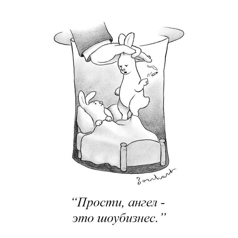 ﻿“Прости, ангел -это шоубизнес.,The New Yorker,Смешные комиксы,веб-комиксы с юмором и их переводы,фокусник,заяц