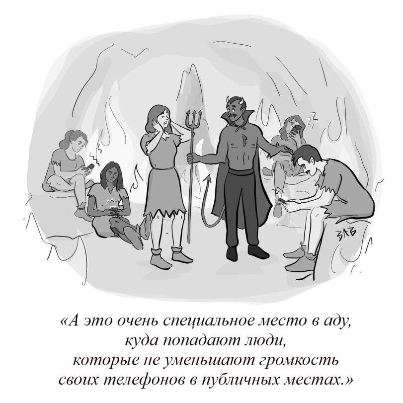 ﻿«А это очень специальное место в аду, куда попадают люди, которые не уменьшают громкость своих телефонов в публичных местах.»,The New Yorker,карикатура