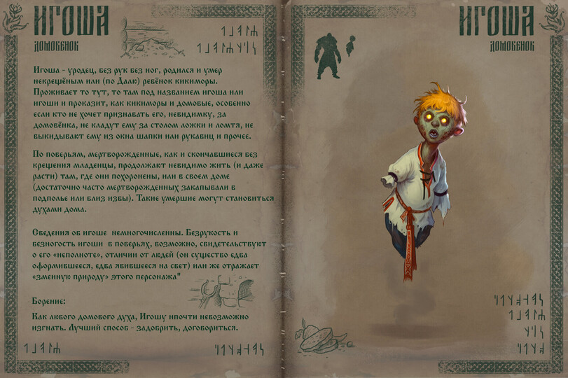 ﻿ ттжмггг - иш 1 ишгц МОКШИ! Игоша - уродец, вез рук вез йог, родился и умер некрефёным или (по Далю) ревёиок кикиморы. Проживает то тут, то там под названием игоша или игоши и проказит, как кикиморы и домовые, осовенио если кто не хочет признавать его, иевидимку, за домовёнка, не кладут ему