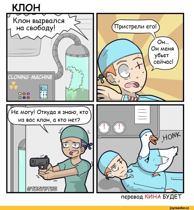 ﻿клонсют& иматКлон вырвалсяоо оооперевод КИНА БУДЕТ,Untitled Goose Game,Игры,клон,Смешные комиксы,веб-комиксы с юмором и их переводы,tonybts2,КИНА БУДЕТ