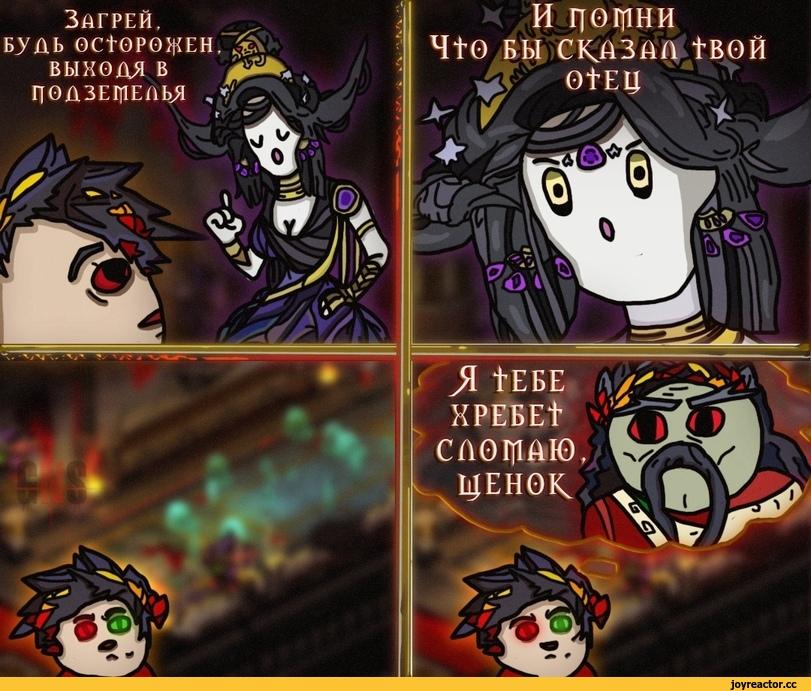 ﻿Я tEBE AV-HPEBEt 'g САОЩАЮ, » ЦЕН0К. 3,Zagreus (Hades),Загрей,Hades (Игра),Игры,Nyx (Hades),Никта,Hades (Hades),Аид,Игровой комикс,Hades comics,Смешные комиксы,веб-комиксы с юмором и их переводы