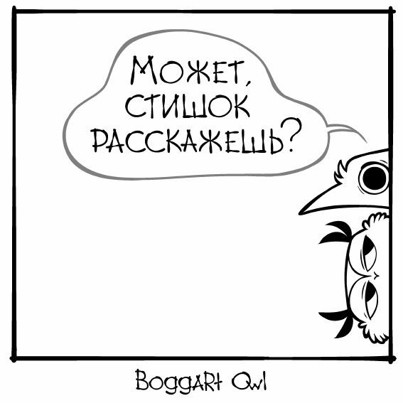 ﻿ВоддлЙ- CU,boggartowl,Смешные комиксы,веб-комиксы с юмором и их переводы,Сова,птицы,Ворона