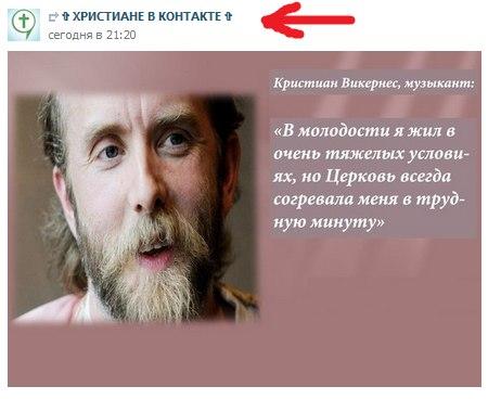﻿ф С> И ХРИСТИАНЕ В КОНТАКТЕ И сегодня б 21:20 Кристиан Викернес, музыкант: «В молодости я жил в очень тяжелых условиях, но Церковь всегда согревала меня в трудную минуту»,burzum,vk,варг,антирелигия,демотиваторы про религию, юмор, шутки и приколы про религию,ошибка,песочница