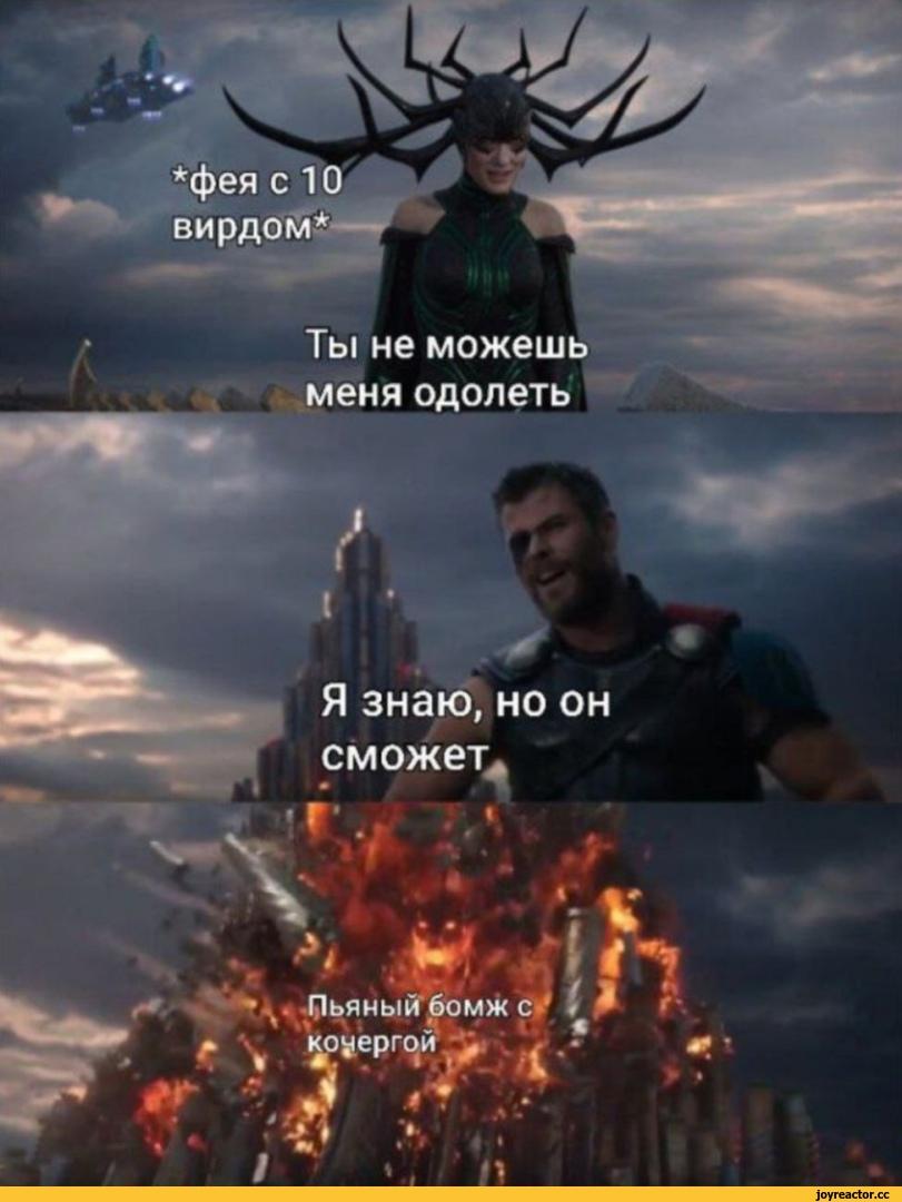 changeling the lost,changeling the dreaming,World of Darkness,WoD,нри,настольные ролевые игры,Мир Тьмы,Chronicles of Darkness,Мемы,Мемосы, мемасы, мемосики, мемесы,шакальная картинка,Thor Ragnarok,Тор: Рагнарёк,Marvel Cinematic Universe,Кинематографическая вселенная Марвел,Marvel,Вселенная