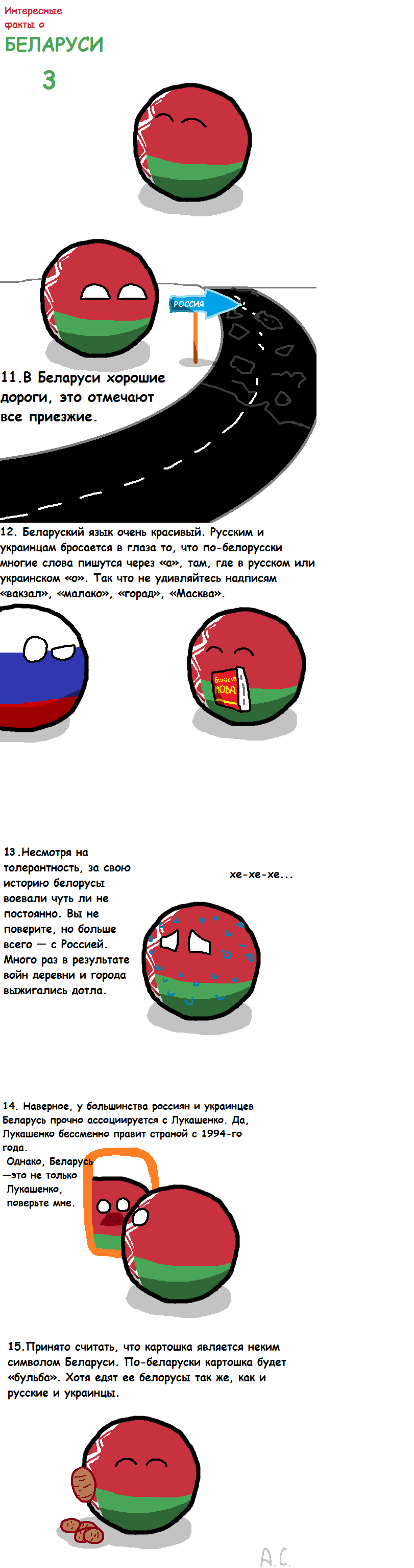 ﻿Интересные факты о БЕЛАРУСИ 11. В Беларуси хорошие дороги, это отмечают все приезжие. 10 т о'II "V' 42-6 У 12. Беларуский язык очень красивый. Русским и украинцам бросается в глаза то, что по-белорусски многие слова пишутся через «а», там, где в русском или украинском «о». Так что не
