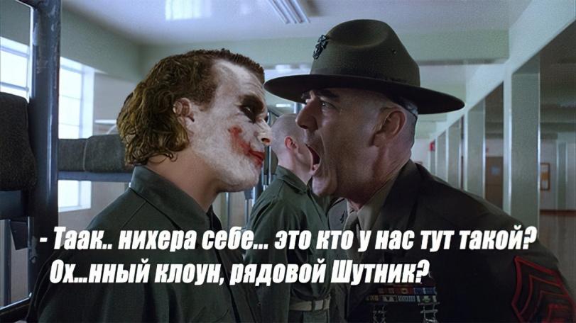 ﻿нихера севе... это кто нас тут такой? ОХ...ННЫЙ клоун, рядокой Шутник?,crossover,full metal jacket,Фильмы,Joker,Джокер, Клоун-принц преступного мира,DC Comics,DC Universe, Вселенная ДиСи,фэндомы,,,movies,Joker,DC Comics,fandoms