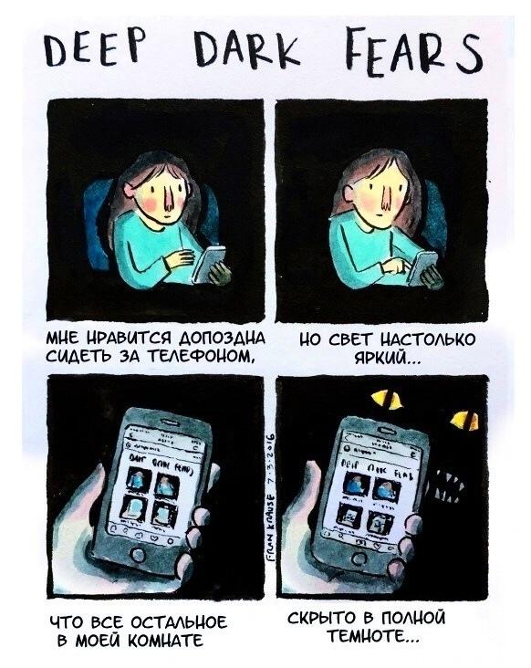 ﻿ОЕЕР ГеАР 5 МНЕ НРАВИТСЯ ДОПОЗДНА НО СВЕТ НАСТОЛЬКО СИДЕТЬ ЗА ТЕЛЕФОНОМ, ЯРКИМ... ЧТО ВСЕ ОСТАЛЬНОЕ В МОЕМ КОМНАТЕ СКРЫТО В ПОЛНОМ ТЕМНОТЕ...,deep dark fears,Смешные комиксы,веб-комиксы с юмором и их переводы